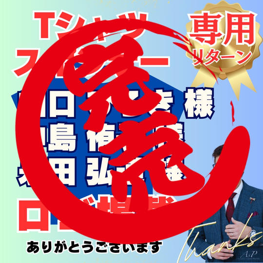 【永田弘道様,中島侑子様,山口裕輝様 専用】Tシャツスポンサー