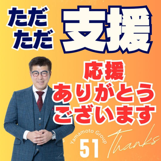 『ただただ支援』