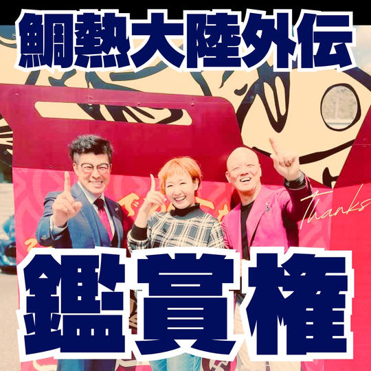 鯛熱大陸「外伝」鑑賞権