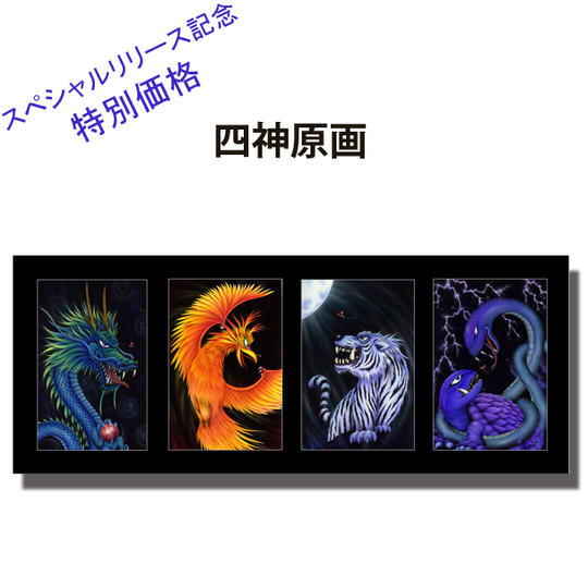 ③　四神 原画 スペシャルリリース記念 　特別価格