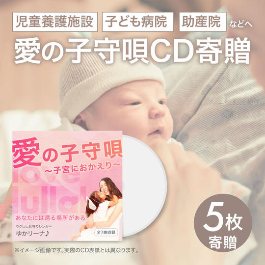 児童養護施設や子ども病院に、CD５枚寄贈します！