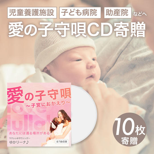 児童養護施設や子ども病院に、CD10枚寄贈します！