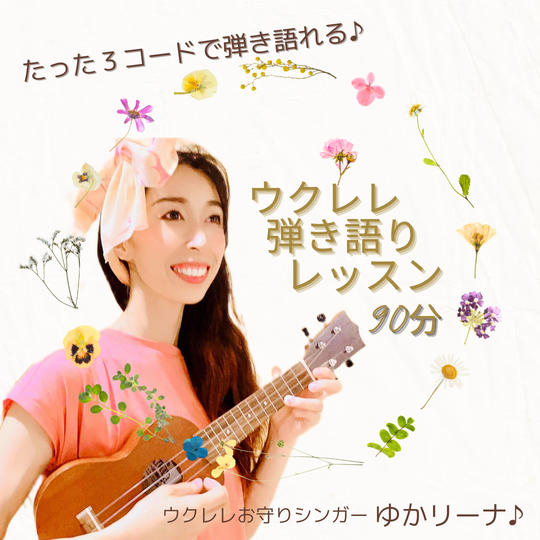 ウクレレ弾き語りレッスン1回券