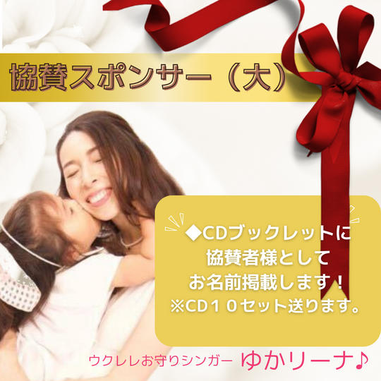 協賛スポンサー（大）