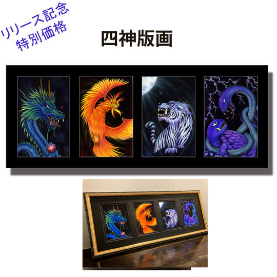①-2　四神 版画 リリース記念　特別価格