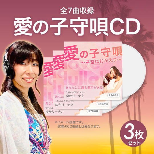 愛の子守唄CD～子宮におかえり〜3枚お届けします。
