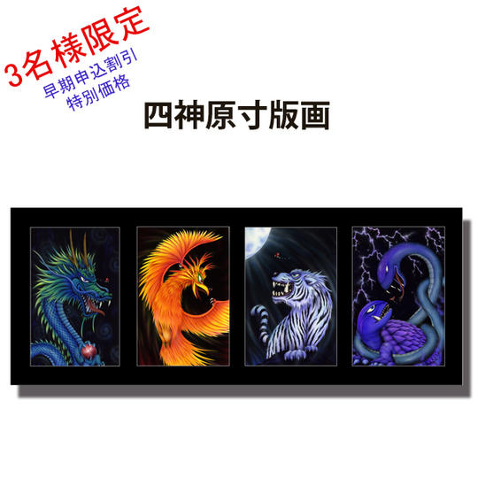 ②-1　四神 原寸大版画 リリース記念　早期申込割引　特別価格　3名様限定