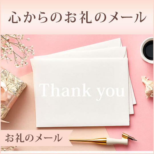 心からのお礼のメール