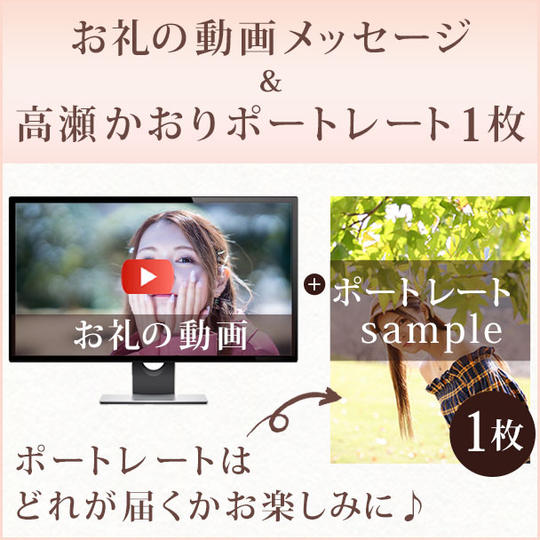 お礼の動画メッセージ＆高瀬かおりポートレート1枚