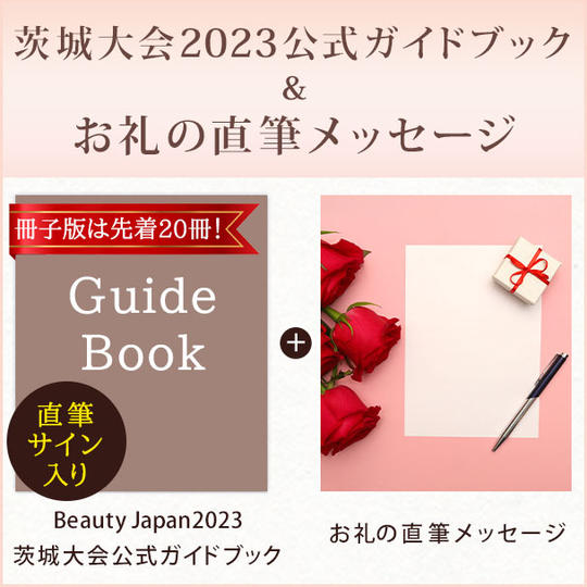 冊子版は先着20冊！【直筆サイン入り】Beauty Japan茨城大会2023公式ガイドブック＆お礼の直筆メッセージ