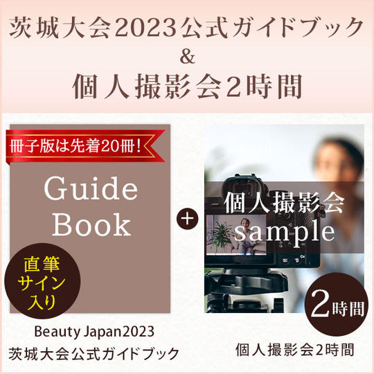冊子版は先着20冊！【直筆サイン入り】Beauty Japan茨城大会2023公式ガイドブック＆個人撮影会2時間