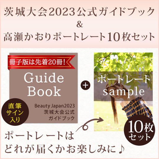 冊子版は先着20冊！【直筆サイン入り】Beauty Japan茨城大会2023公式ガイドブック＆ポートレート10枚セット