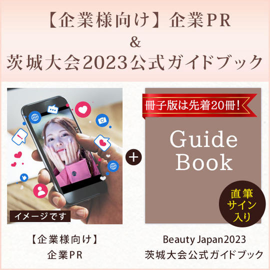 【企業様向け】企業PR ＆【直筆サイン入り】Beauty Japan茨城大会2023公式ガイドブック