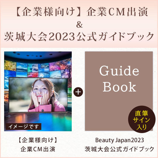【企業様向け】企業CM出演 ＆【直筆サイン入り】Beauty Japan茨城大会2023公式ガイドブック
