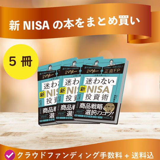 新NISA本まとめ買い（5冊）
