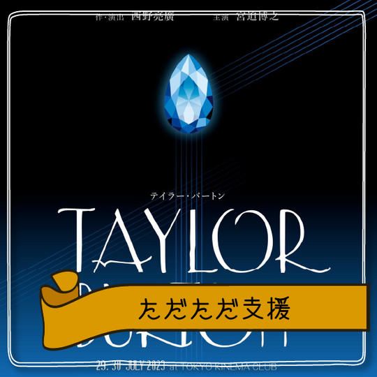 ただただ支援