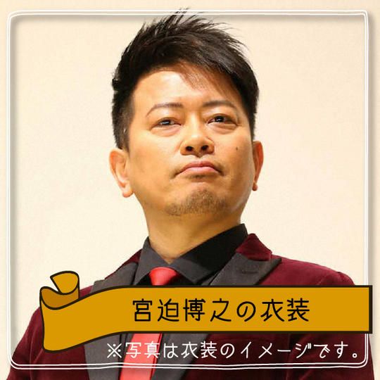 【限定1個】宮迫博之の衣装