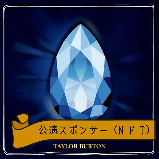 【限定3個】公演スポンサー(NFT)
