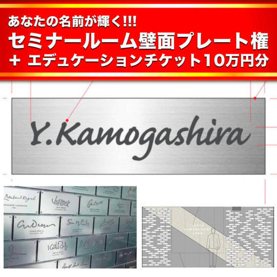【追加】永遠の名誉！セミナールーム壁面プレート権 & エデュケーションチケット10万円分
