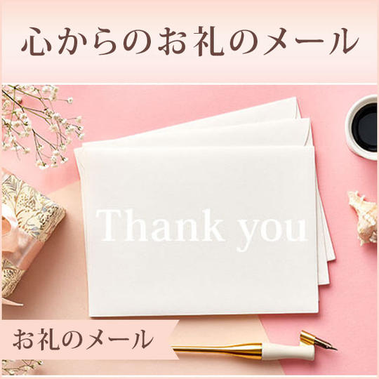 心からのお礼のメール