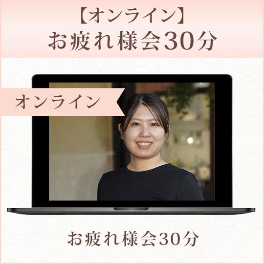 【オンライン】お疲れ様会30分