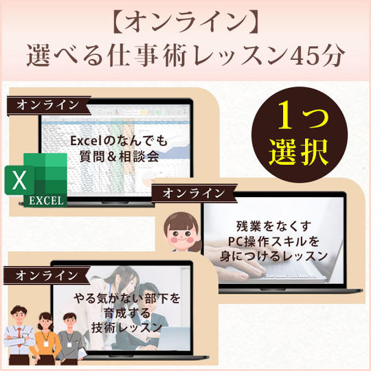 【オンライン】選べる仕事術レッスン45分