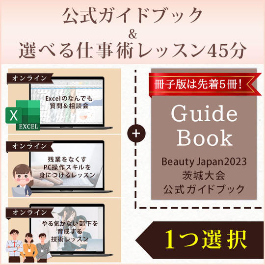 【冊子版は先着5冊!】公式ガイドブック&【オンライン】選べる仕事術レッスン45分