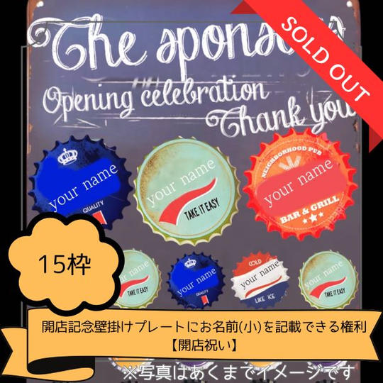 開店記念壁掛けプレートにお名前を記載出来る権利（小サイズ）【開店祝い】