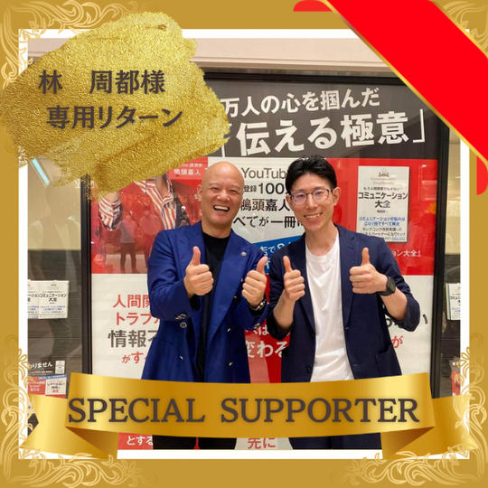 【林　周都様】専用リターン