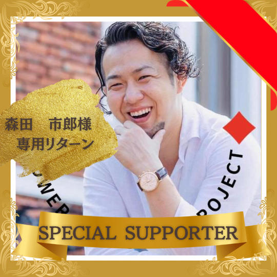 【森田　市郎様】専用リターン