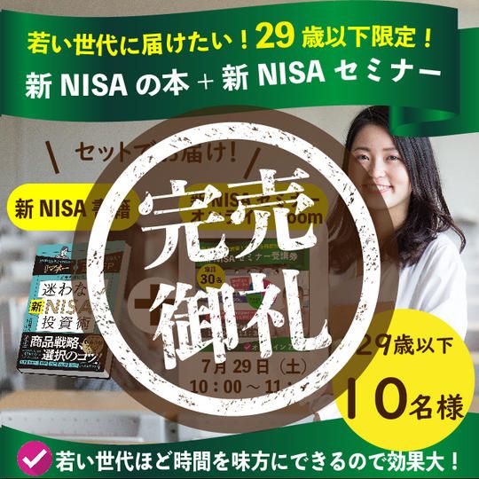 若い世代に届けたい！29歳以下限定のセット！新NISA本+新NISAセミナー