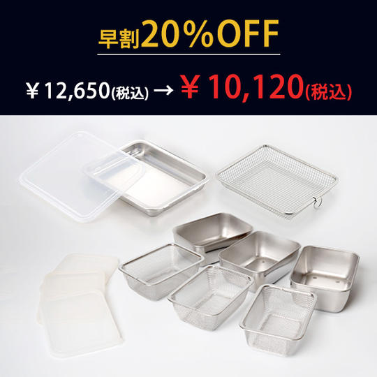 シリコンフタ付き角バット・ザル・バスケット12点セット