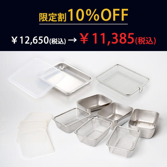 シリコンフタ付き角バット・ザル・バスケット12点セット