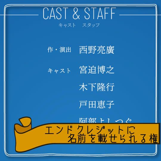 【限定20名】エンドクレジットに名前を載せられる権