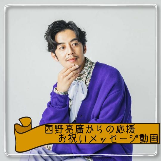 【限定11個】西野亮廣からの応援・お祝いメッセージ動画