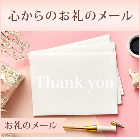心からのお礼のメール