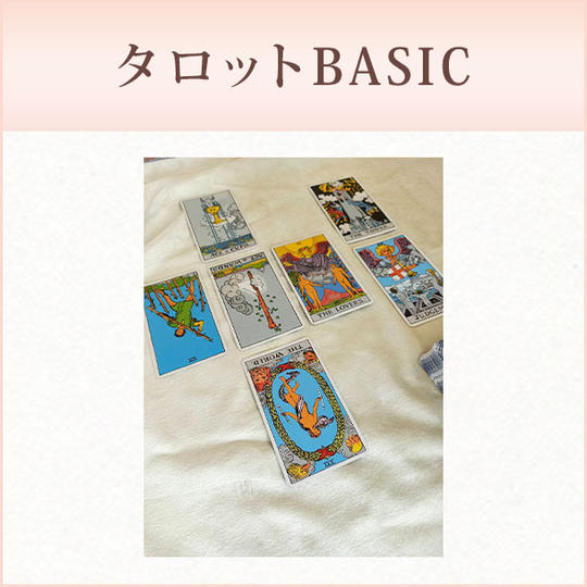 タロットBASIC