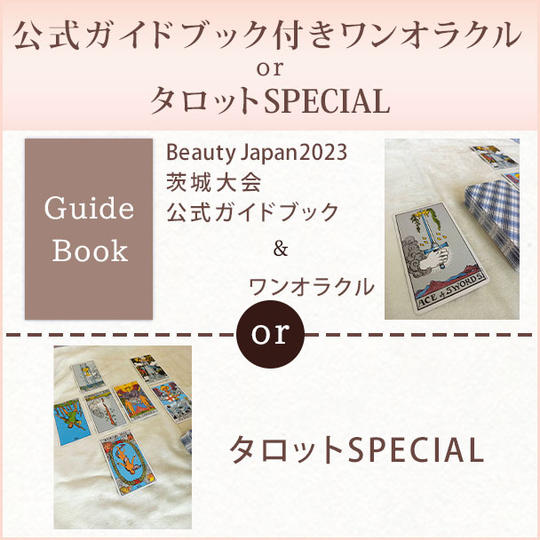 公式ガイドブック付きワンオラクル or タロットSPECIAL