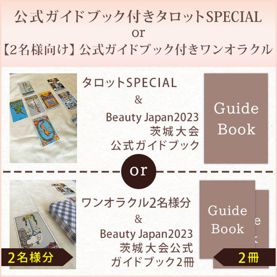  公式ガイドブック付きタロットSPECIAL or 【2名様向け】 公式ガイドブック付きワンオラクル