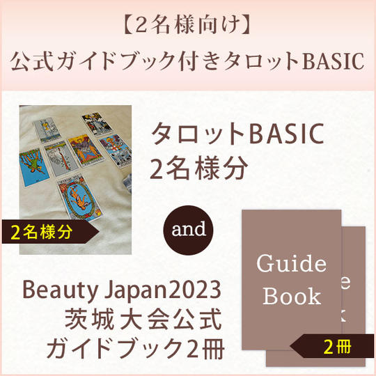 【2名様向け】公式ガイドブック付きタロットBASIC