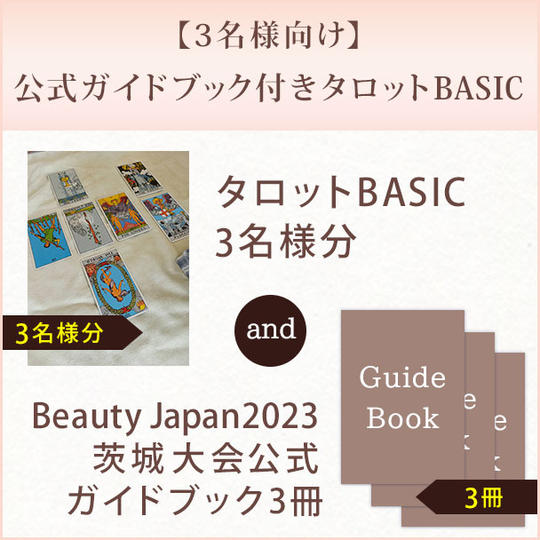 【3名様向け】公式ガイドブック付きタロットBASIC