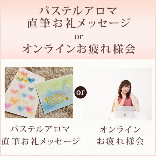パステルアロマ直筆お礼メッセージ or オンラインお疲れ様会