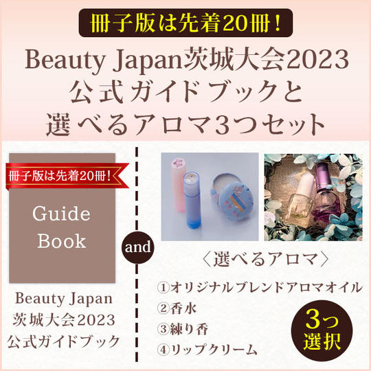 【冊子版は先着20冊！】Beauty Japan茨城大会2023公式ガイドブックと選べるアロマ3つセット
