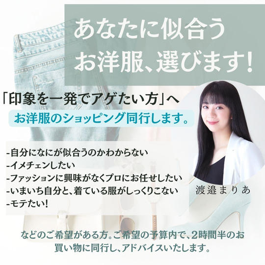 5063 あなたに似合うお洋服、選びます