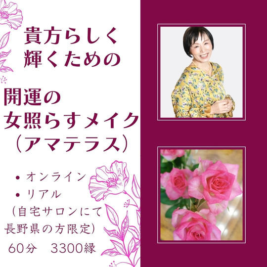 5064 貴方らしく輝くための開運の女照らす（アマテラス）メイク