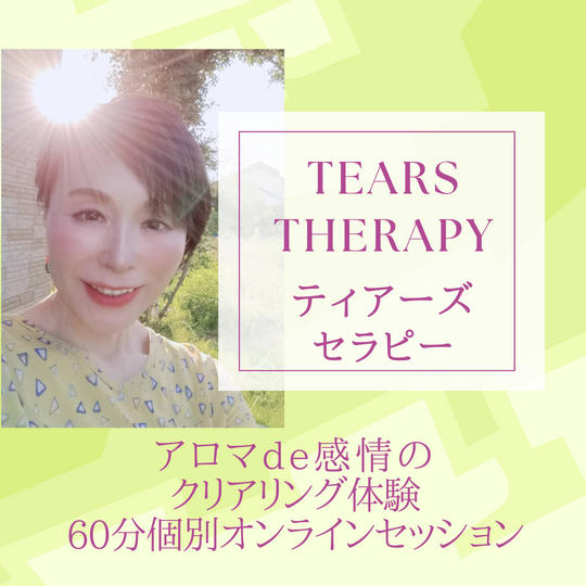 5065 アロマde感情のクリアリング体験　ティアーズセラピー
