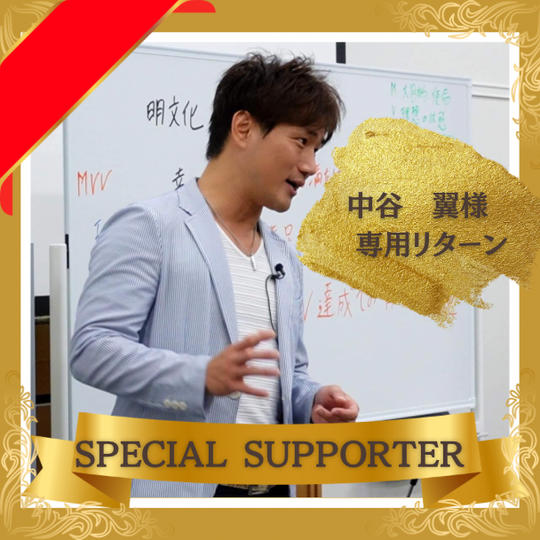 【中谷翼（キャプテン）様】専用リターン