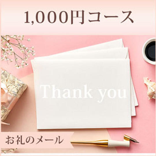 1,000円コース