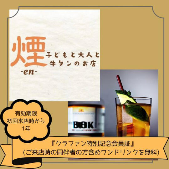 『クラファン特別記念会員証』（ご来店時の同伴者の方含めワンドリンクを無料）【有効期限：初回ご来店時から1年】
