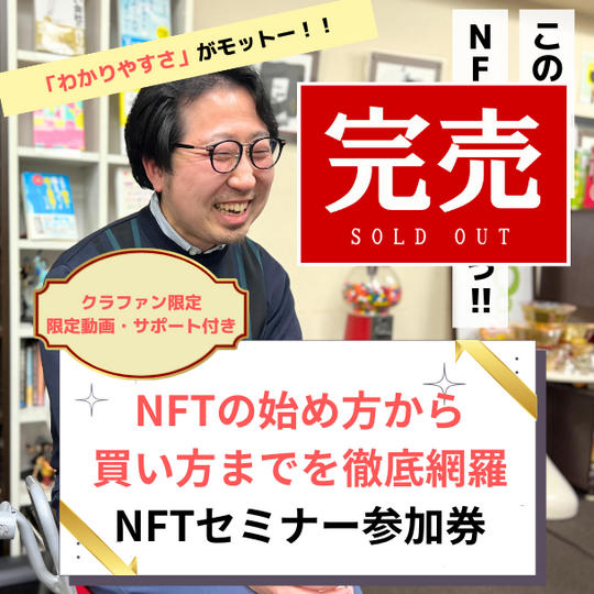 「NFTの始め方・買い方セミナー」参加券
